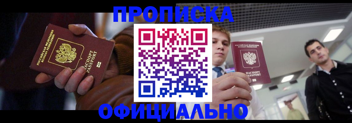 купить прописку в Куйбышеве